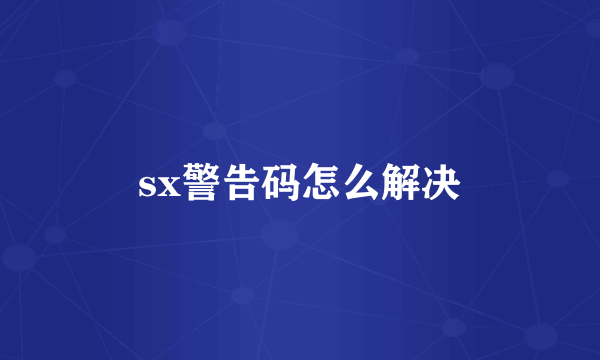 sx警告码怎么解决