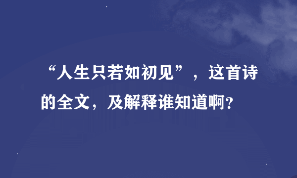 “人生只若如初见”，这首诗的全文，及解释谁知道啊？