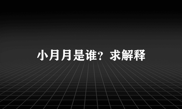 小月月是谁？求解释