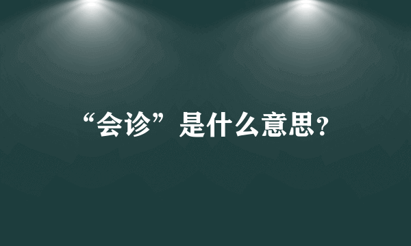 “会诊”是什么意思？