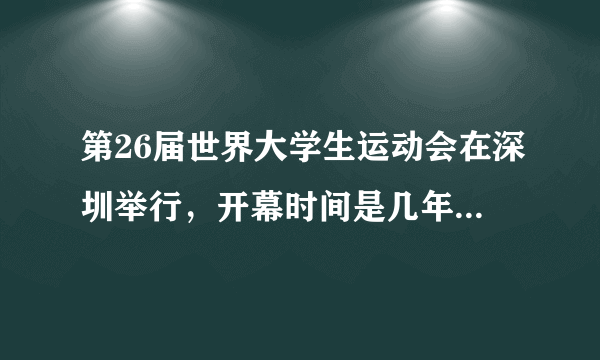 第26届世界大学生运动会在深圳举行，开幕时间是几年几月几日？