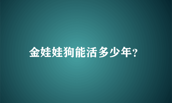 金娃娃狗能活多少年？