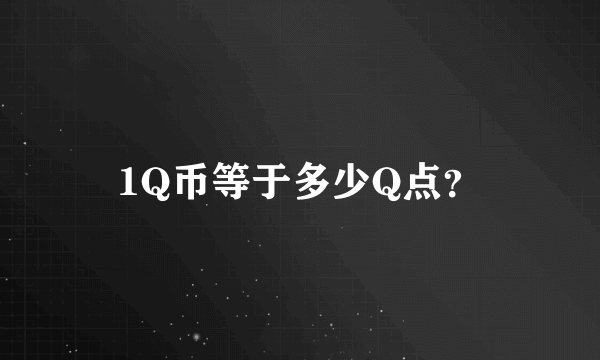 1Q币等于多少Q点？