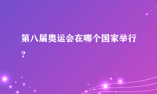 第八届奥运会在哪个国家举行？