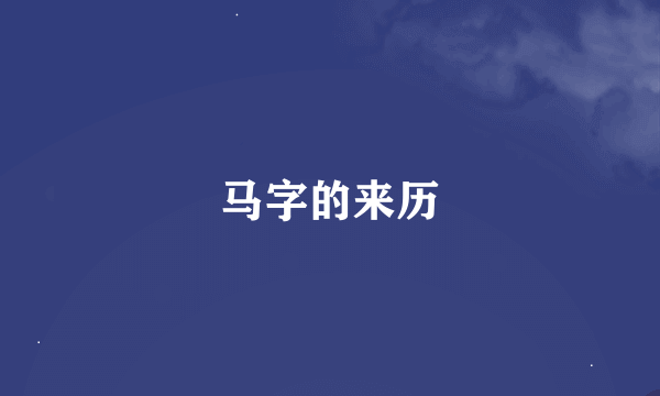 马字的来历