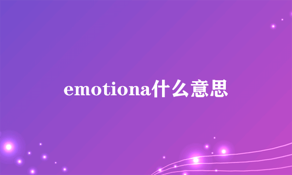 emotiona什么意思