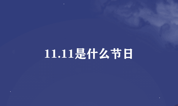 11.11是什么节日