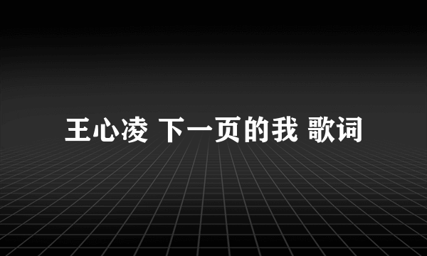 王心凌 下一页的我 歌词