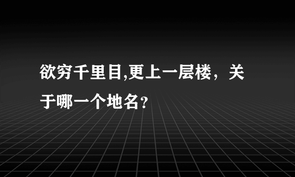 欲穷千里目,更上一层楼，关于哪一个地名？