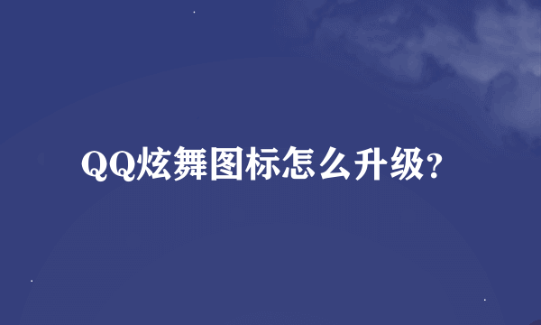 QQ炫舞图标怎么升级？