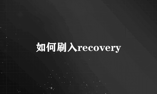 如何刷入recovery