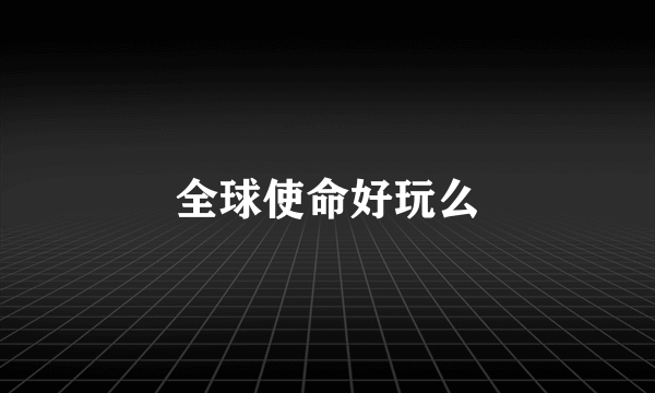 全球使命好玩么