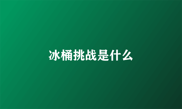 冰桶挑战是什么