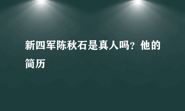 新四军陈秋石是真人吗？他的简历