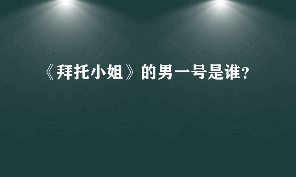 《拜托小姐》的男一号是谁？