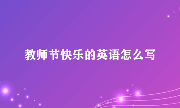 教师节快乐的英语怎么写