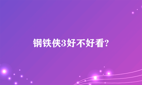 钢铁侠3好不好看?