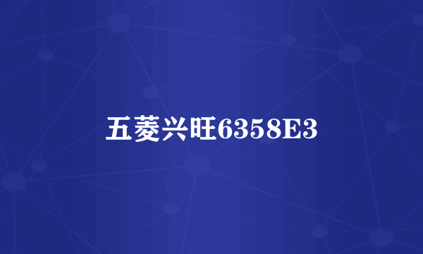 五菱兴旺6358E3