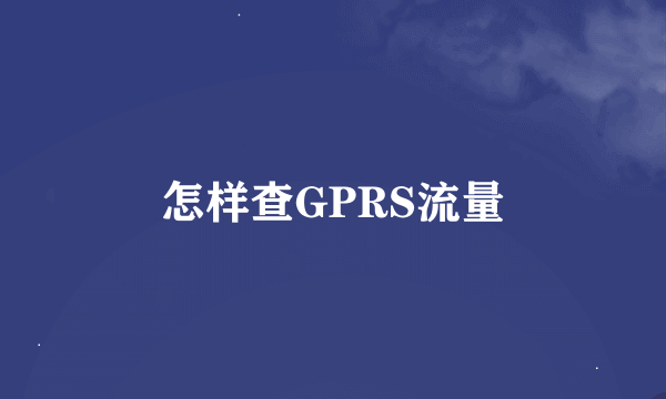 怎样查GPRS流量