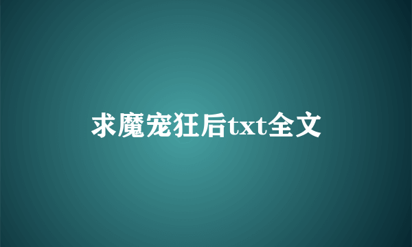 求魔宠狂后txt全文