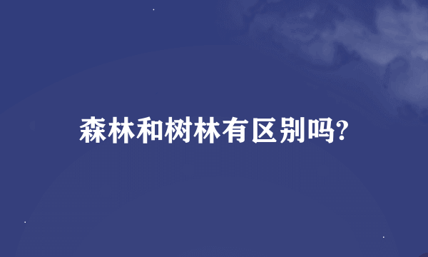 森林和树林有区别吗?