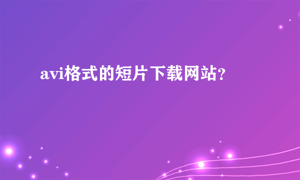 avi格式的短片下载网站？