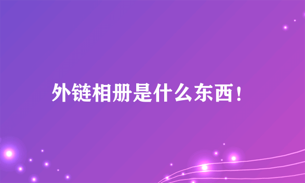 外链相册是什么东西！