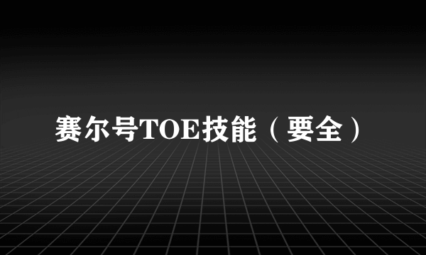 赛尔号TOE技能（要全）