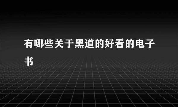 有哪些关于黑道的好看的电子书