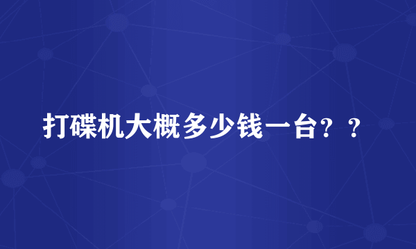 打碟机大概多少钱一台？？