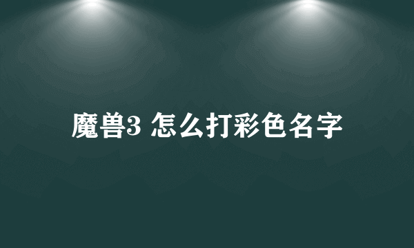 魔兽3 怎么打彩色名字