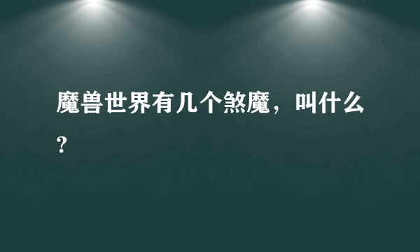 魔兽世界有几个煞魔，叫什么?