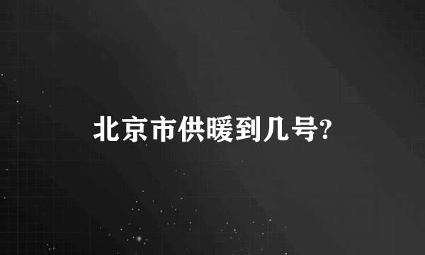 北京市供暖到几号?