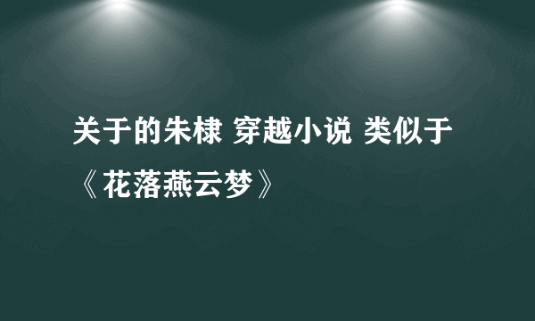 关于的朱棣 穿越小说 类似于《花落燕云梦》