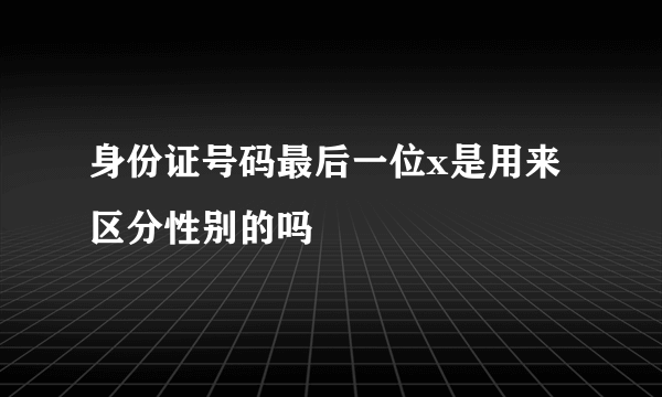 身份证号码最后一位x是用来区分性别的吗