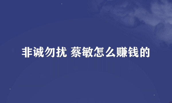 非诚勿扰 蔡敏怎么赚钱的