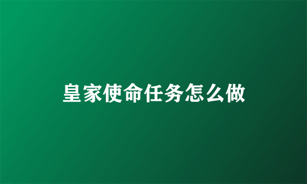 皇家使命任务怎么做