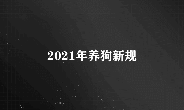 2021年养狗新规