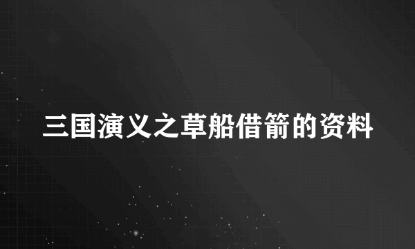 三国演义之草船借箭的资料