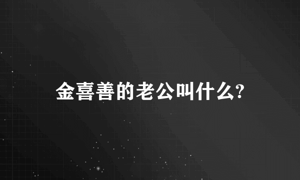 金喜善的老公叫什么?