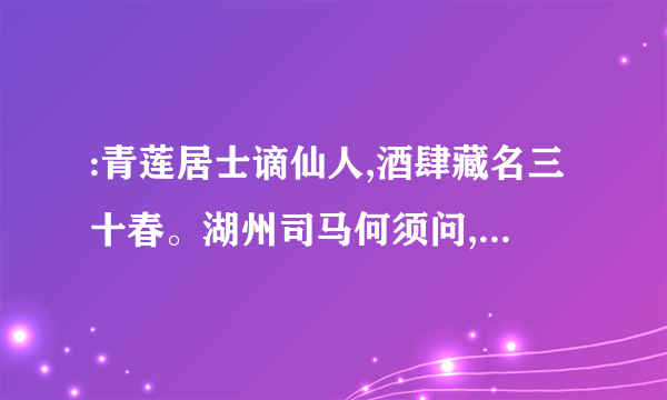 :青莲居士谪仙人,酒肆藏名三十春。湖州司马何须问,金粟如来是后身。翻译