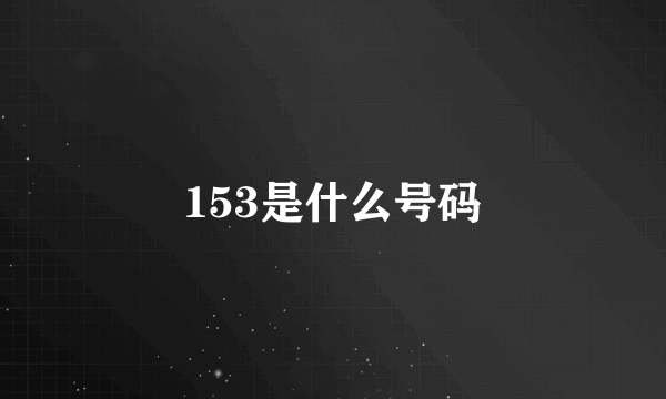 153是什么号码