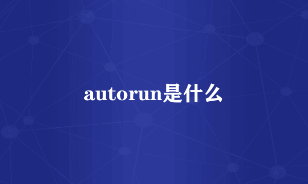 autorun是什么