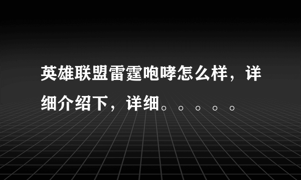 英雄联盟雷霆咆哮怎么样，详细介绍下，详细。。。。。