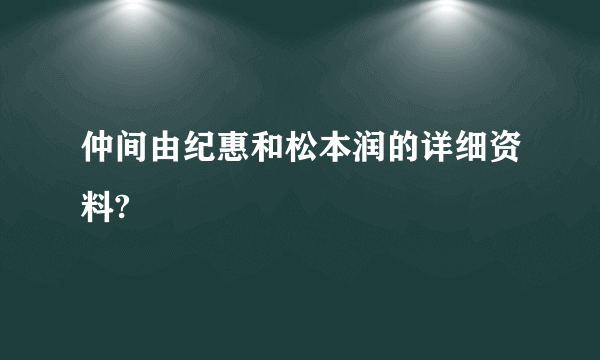 仲间由纪惠和松本润的详细资料?