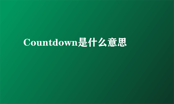 Countdown是什么意思