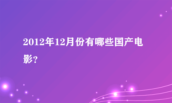 2012年12月份有哪些国产电影？