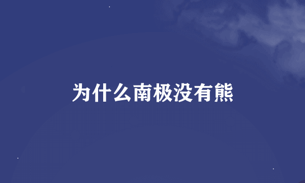 为什么南极没有熊