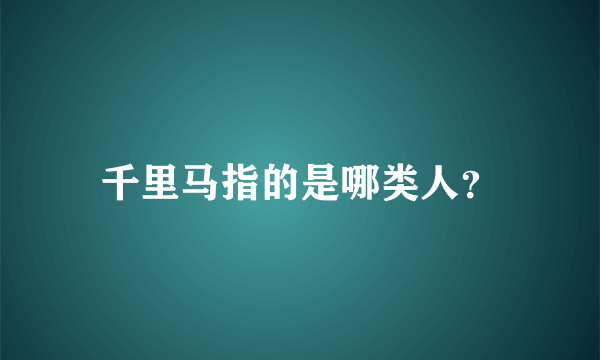 千里马指的是哪类人？