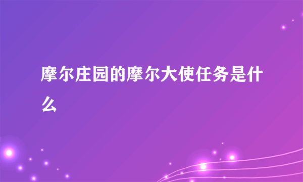 摩尔庄园的摩尔大使任务是什么